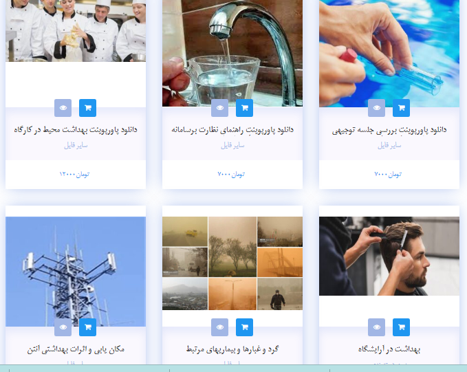 فروشگاه سایت بهداشت محیط ایران