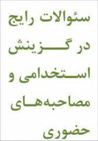 سؤالات مصاحبه هاي حضوري و گزینش استخدامی