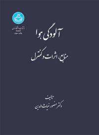 کتاب آلودگی هوا دکتر غیاث الدین